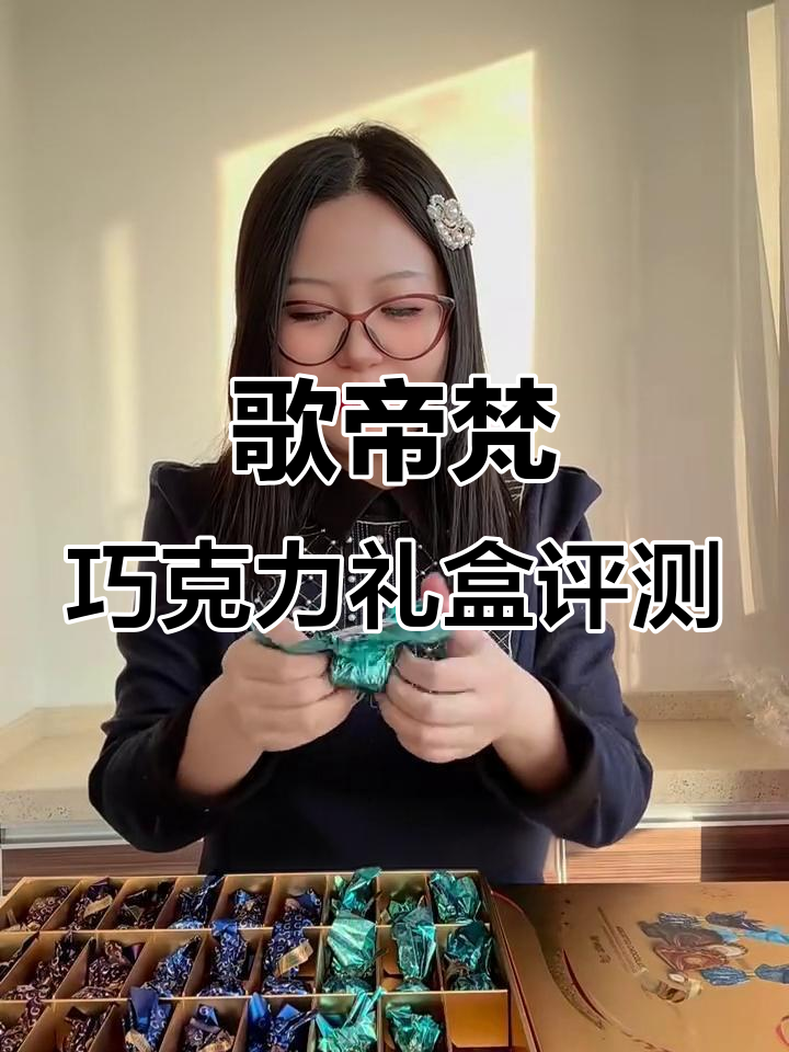 歌帝梵巧克力礼盒测评：三种口味，椰子与巧克力的完美结合