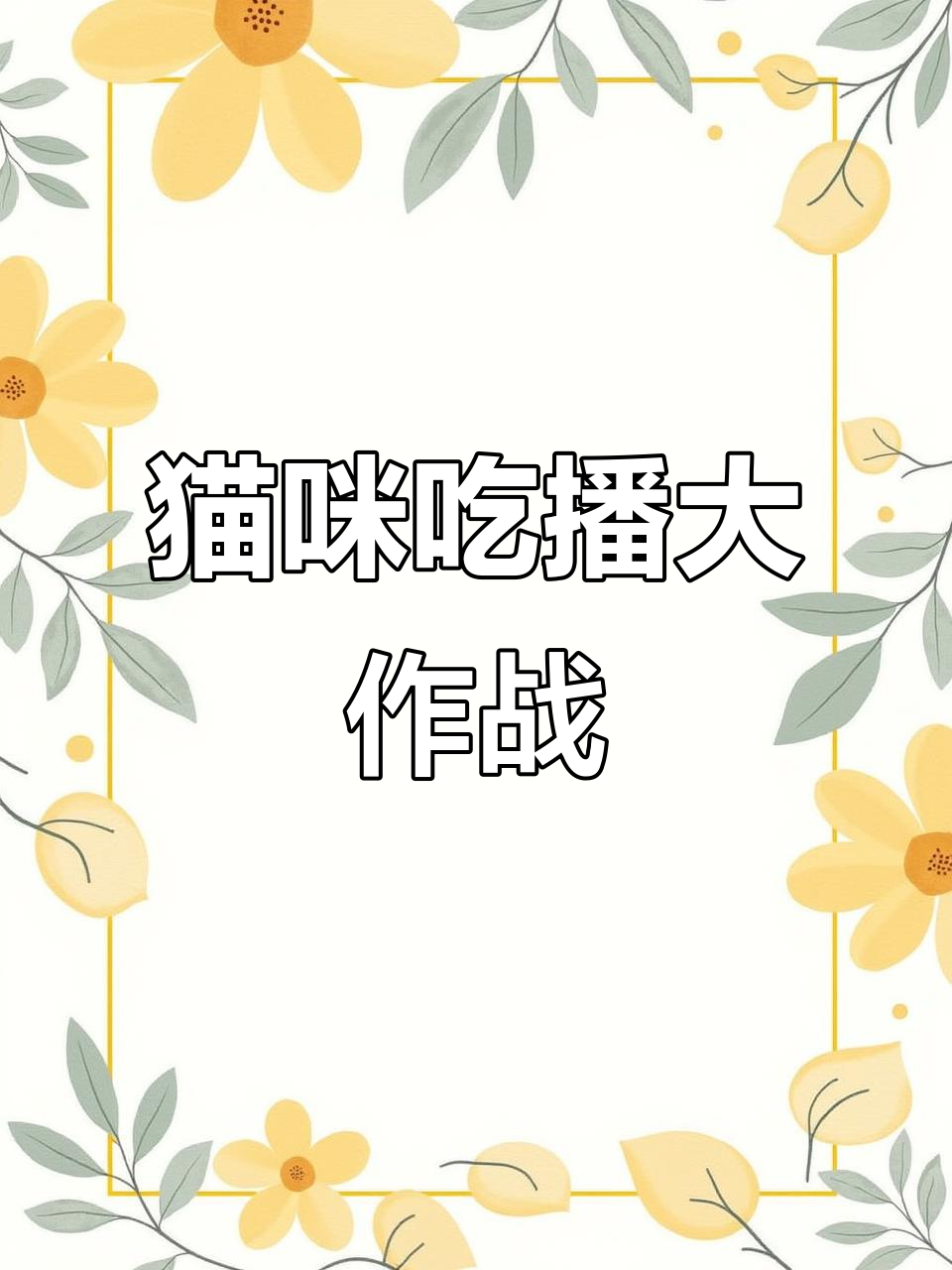 小猫咪挑战吃鸡蛋,最后表情太搞笑了!