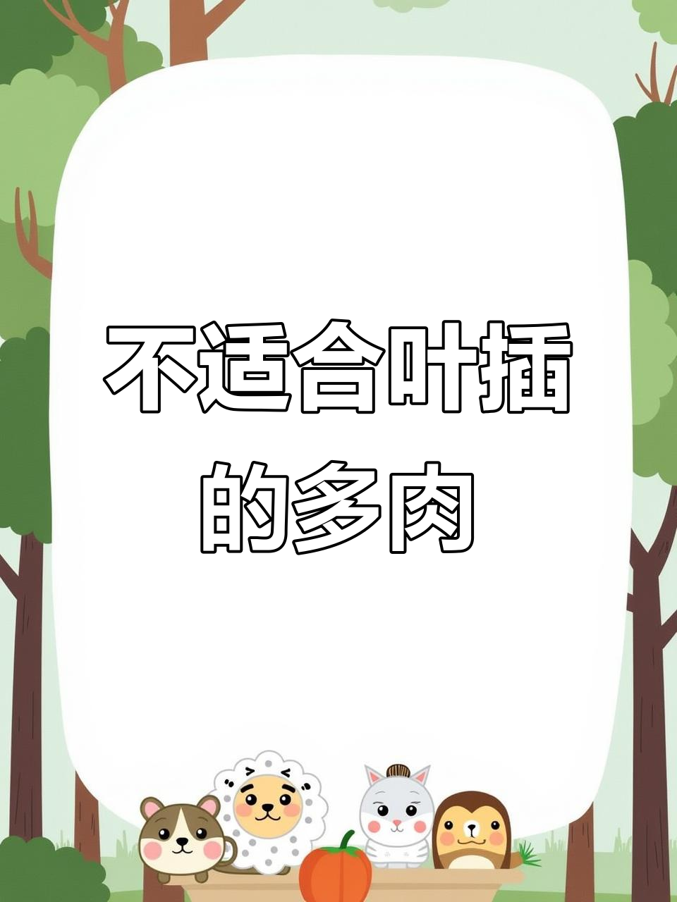 这些多肉不适合叶插,生根难发芽