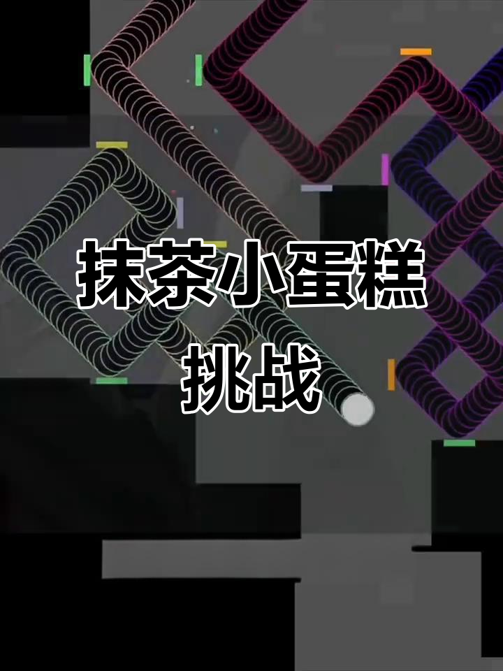 抹茶小蛋糕抖音挑战,不好看算我输!