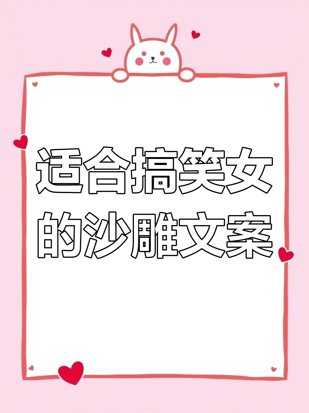 搞笑女必看!沙雕文案大集合,笑到不行