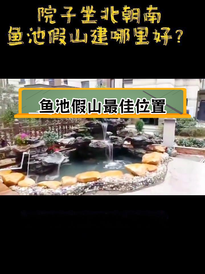 坐北朝南院子,鱼池假山选东南角合适吗?