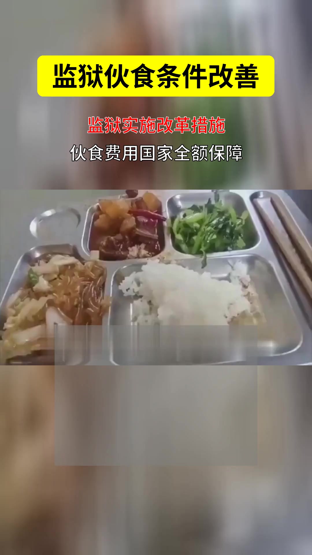 监狱里的饭菜怎么样?