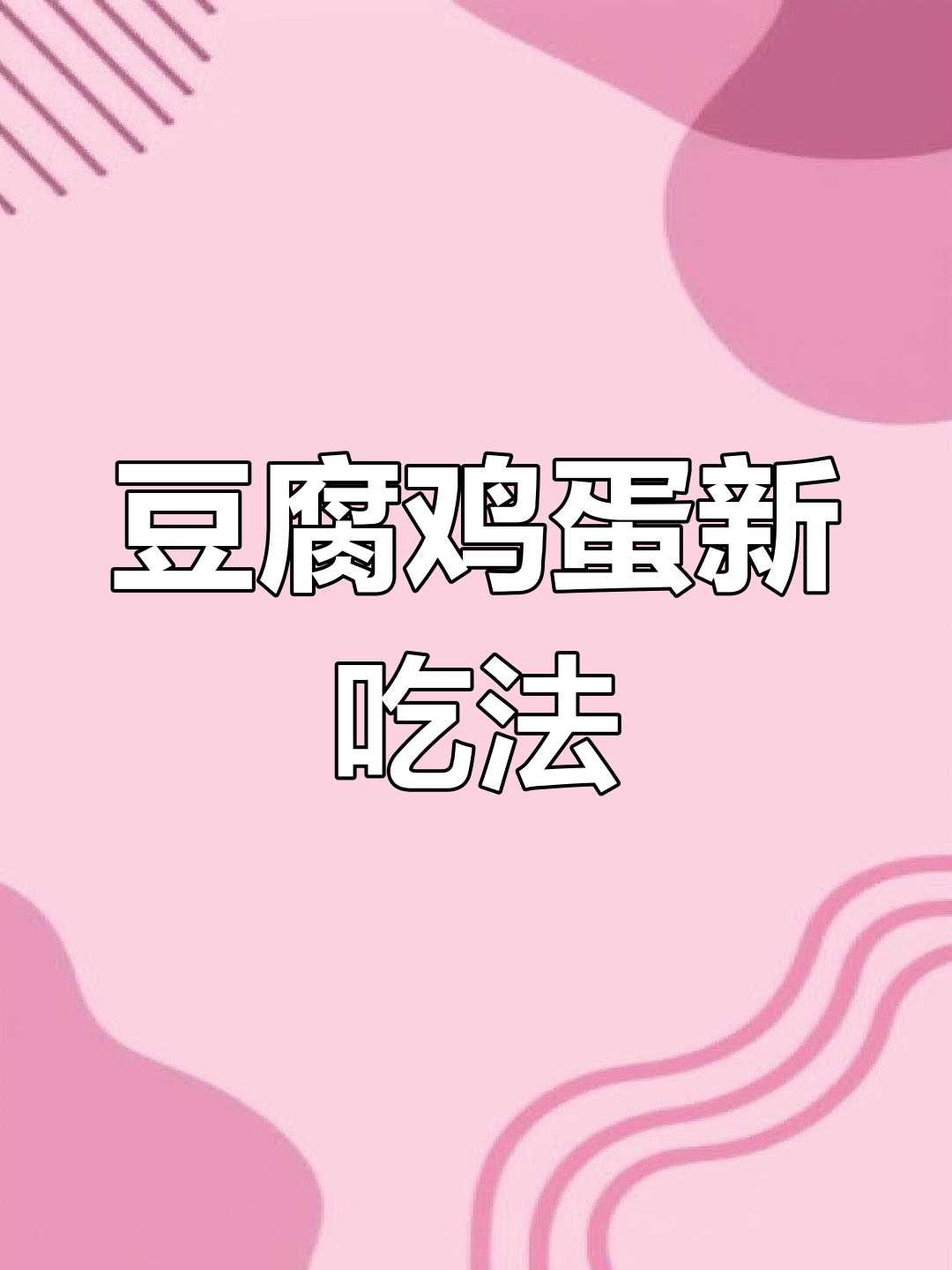 豆腐与鸡蛋的绝妙搭配,做法超简单!