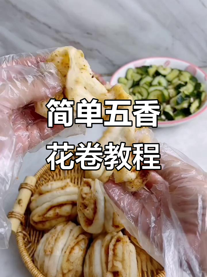 五香花卷轻松做，蓬松暄软不挑菜