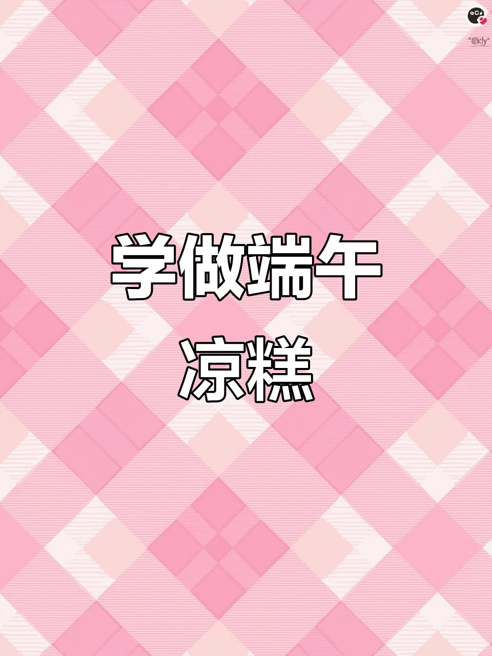 端午节快到,一起动手做凉糕!
