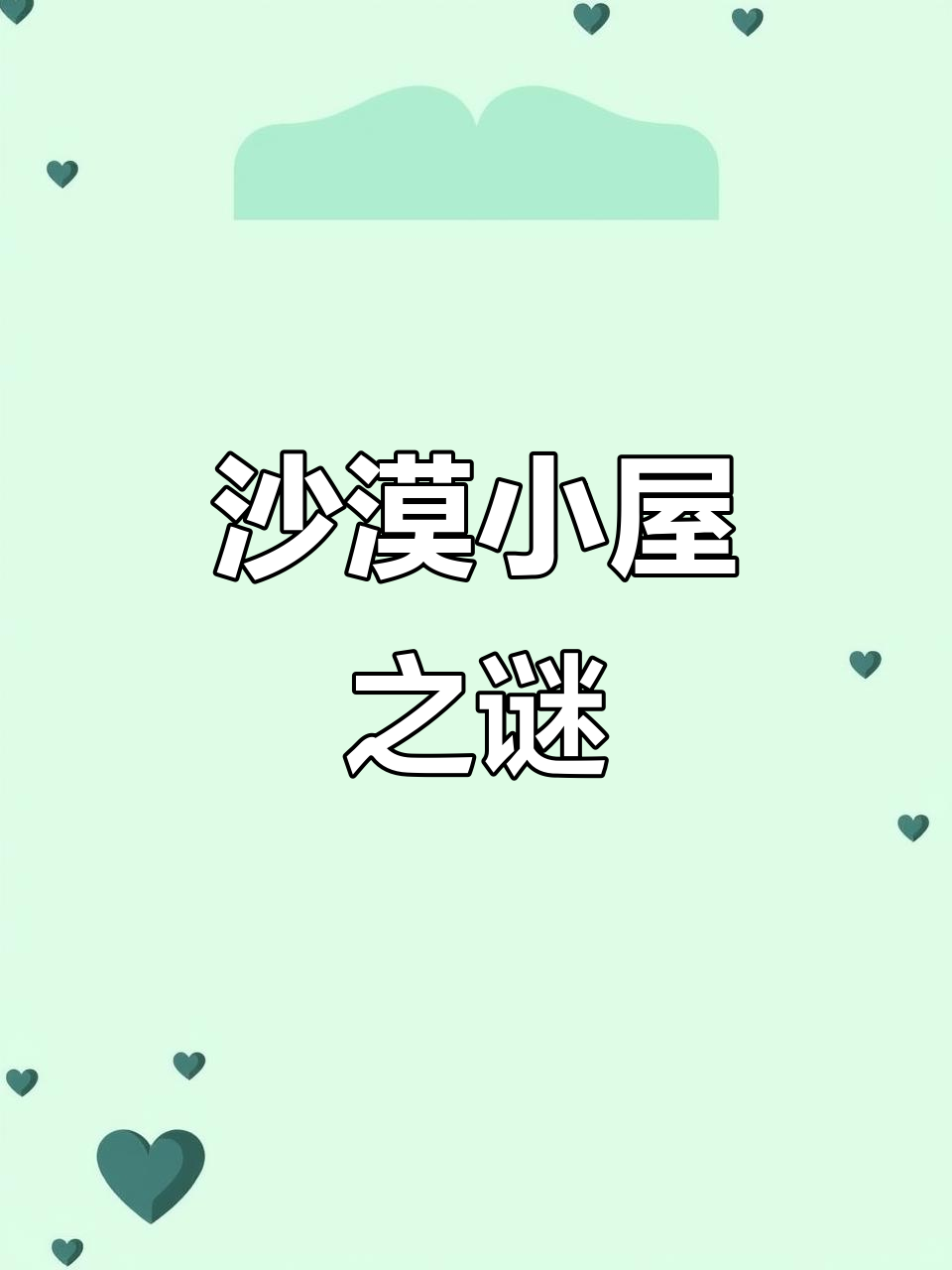 沙漠神秘小屋揭秘:1963年英国鲶鱼计划背后的惊悚秘密