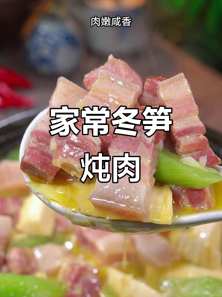 冬笋与南风肉炖煮,汤浓味美,咸香十足,家常美味