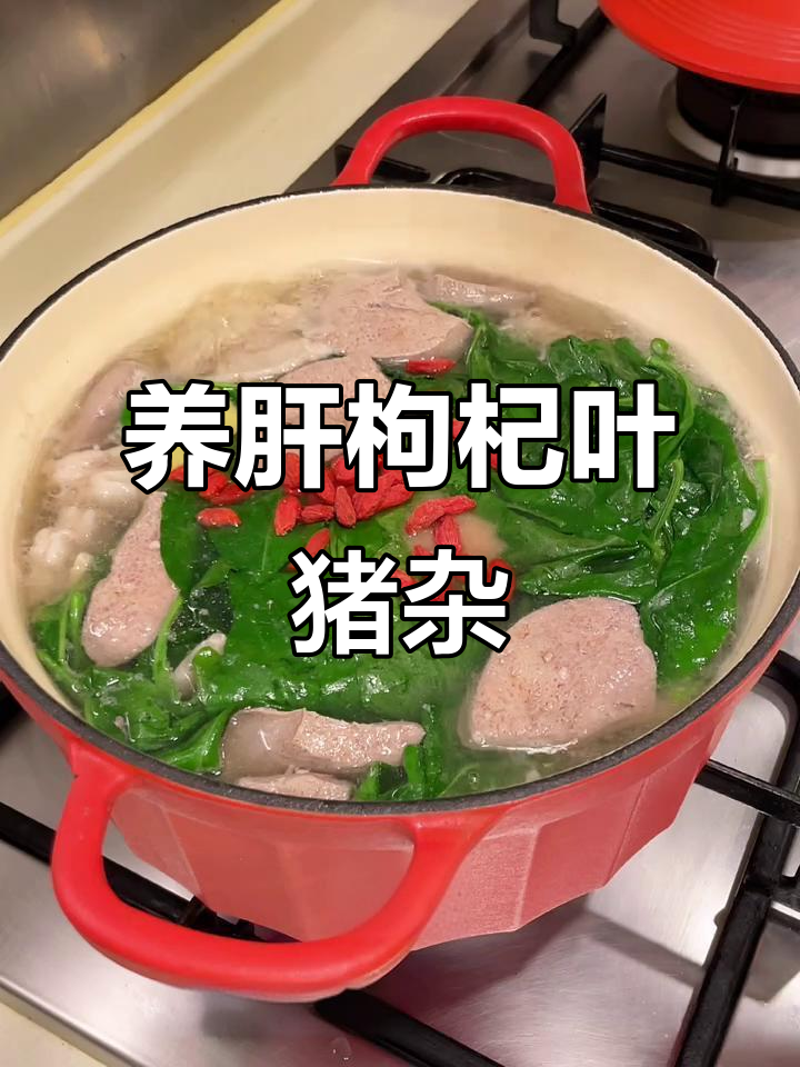 枸杞叶猪杂汤,养肝又美味