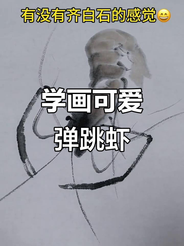 一起动手画只可爱的弹跳虾，简单又有趣！