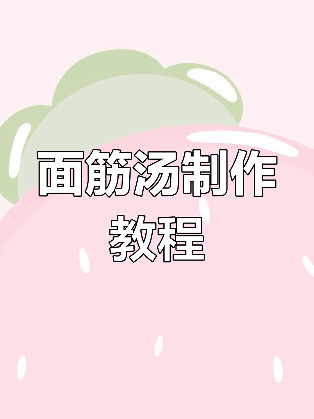 徐州面筋汤的做法,洗面筋的技巧全解析