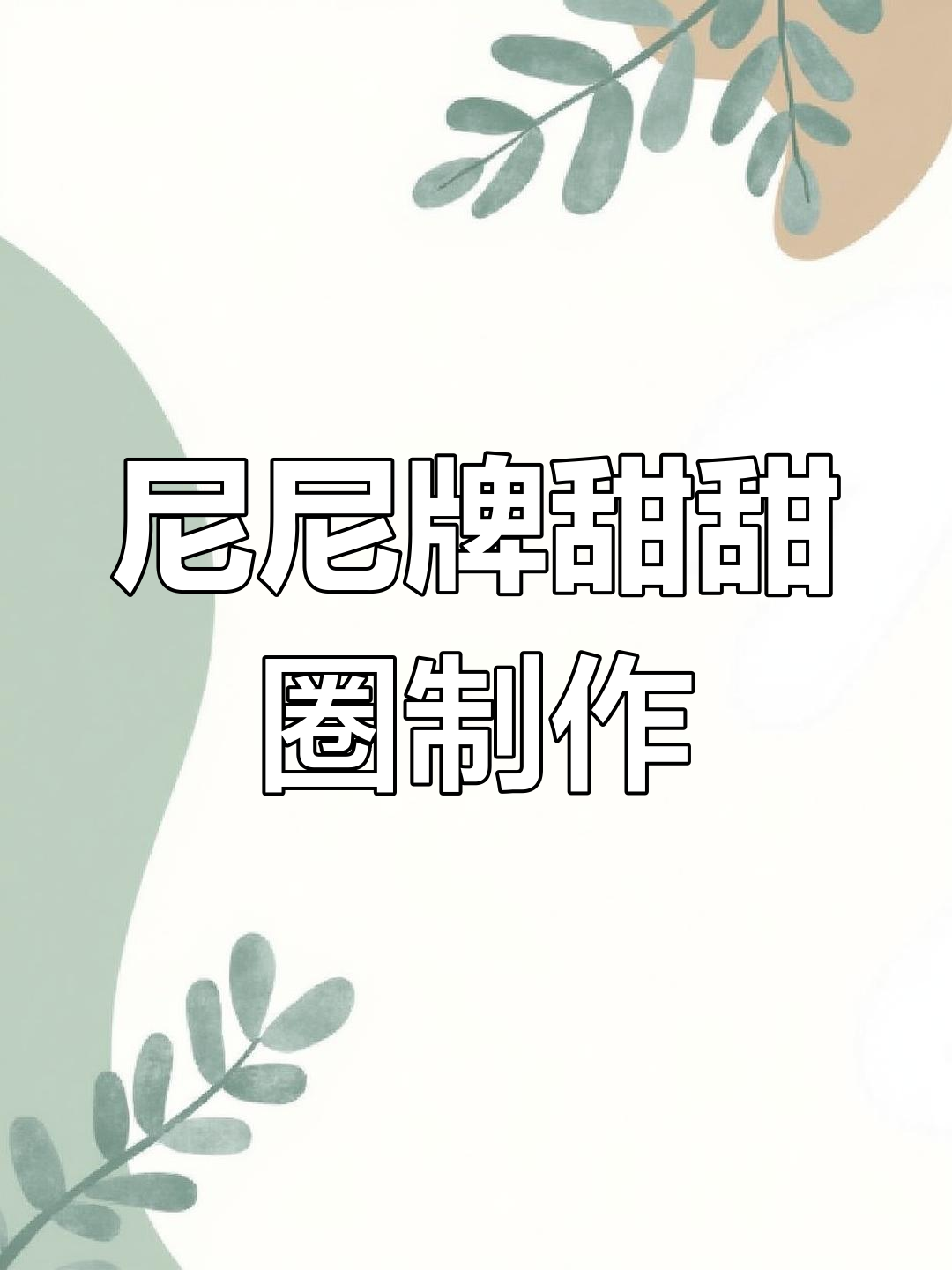 尼尼牌甜甜圈新鲜出炉,模拟经营乐趣多