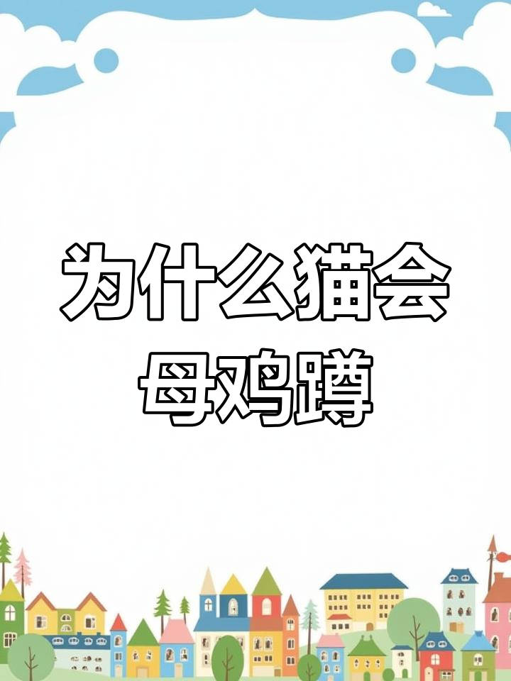 猫咪母鸡蹲的真正原因,竟然是为了这个!