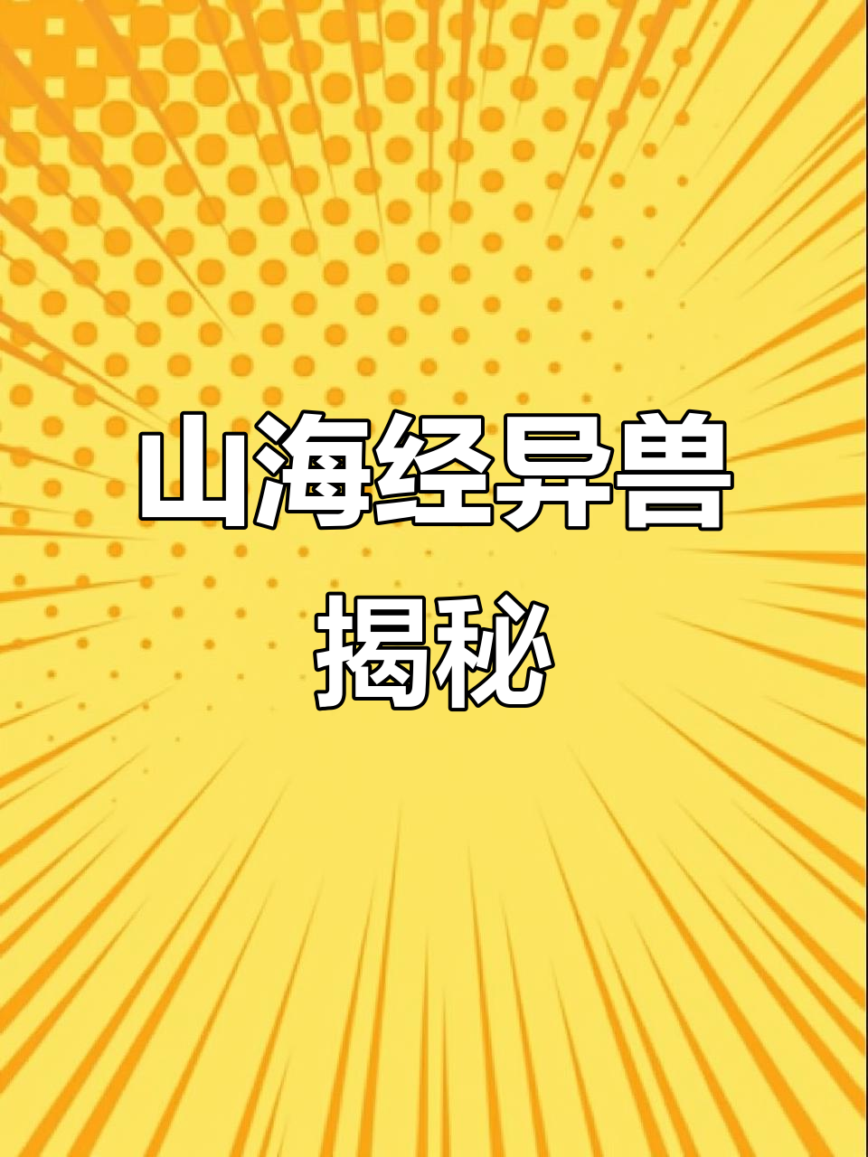 探秘《山海经》中的奇异兽类:当康、滑鱼与鳃旱