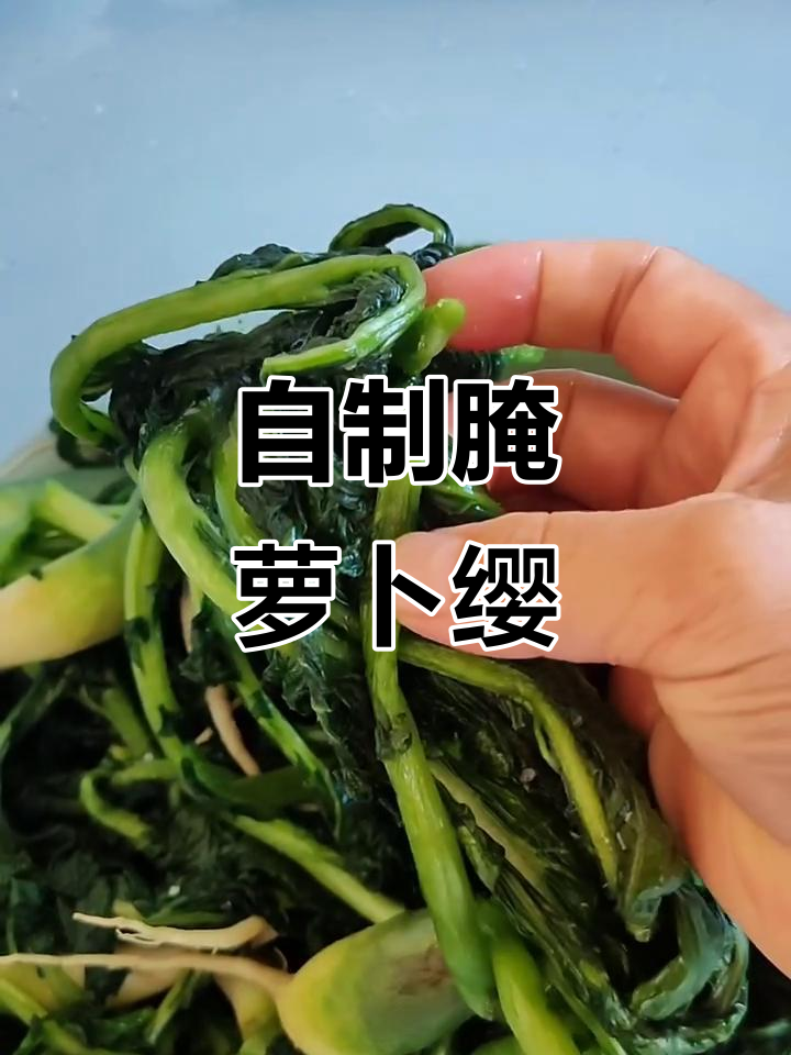 腌萝卜缨子,简单又好吃的家常咸菜做法