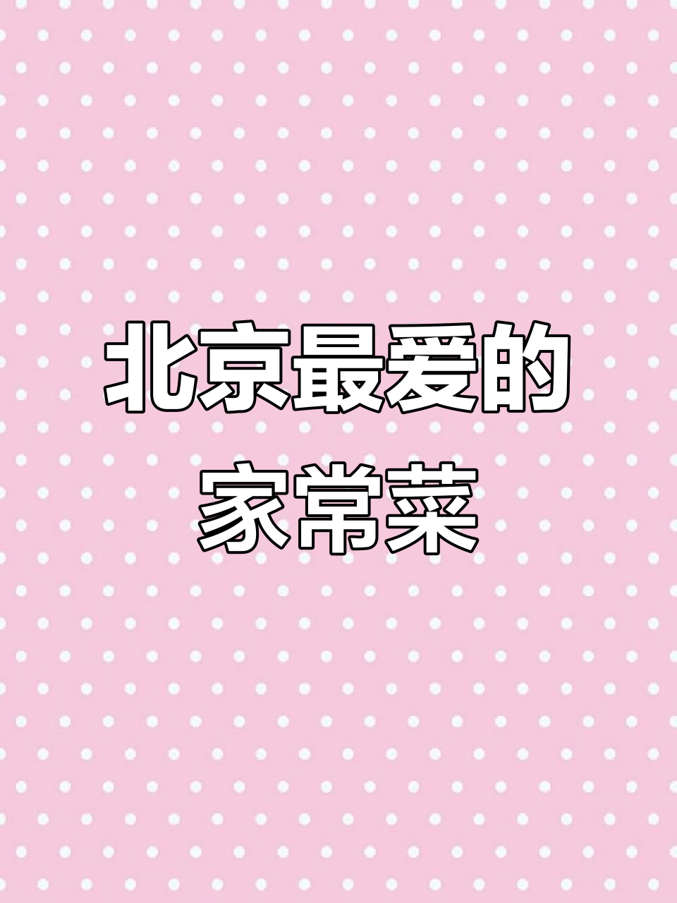 北京人最爱吃的家常菜,酸辣口味让人停不下来