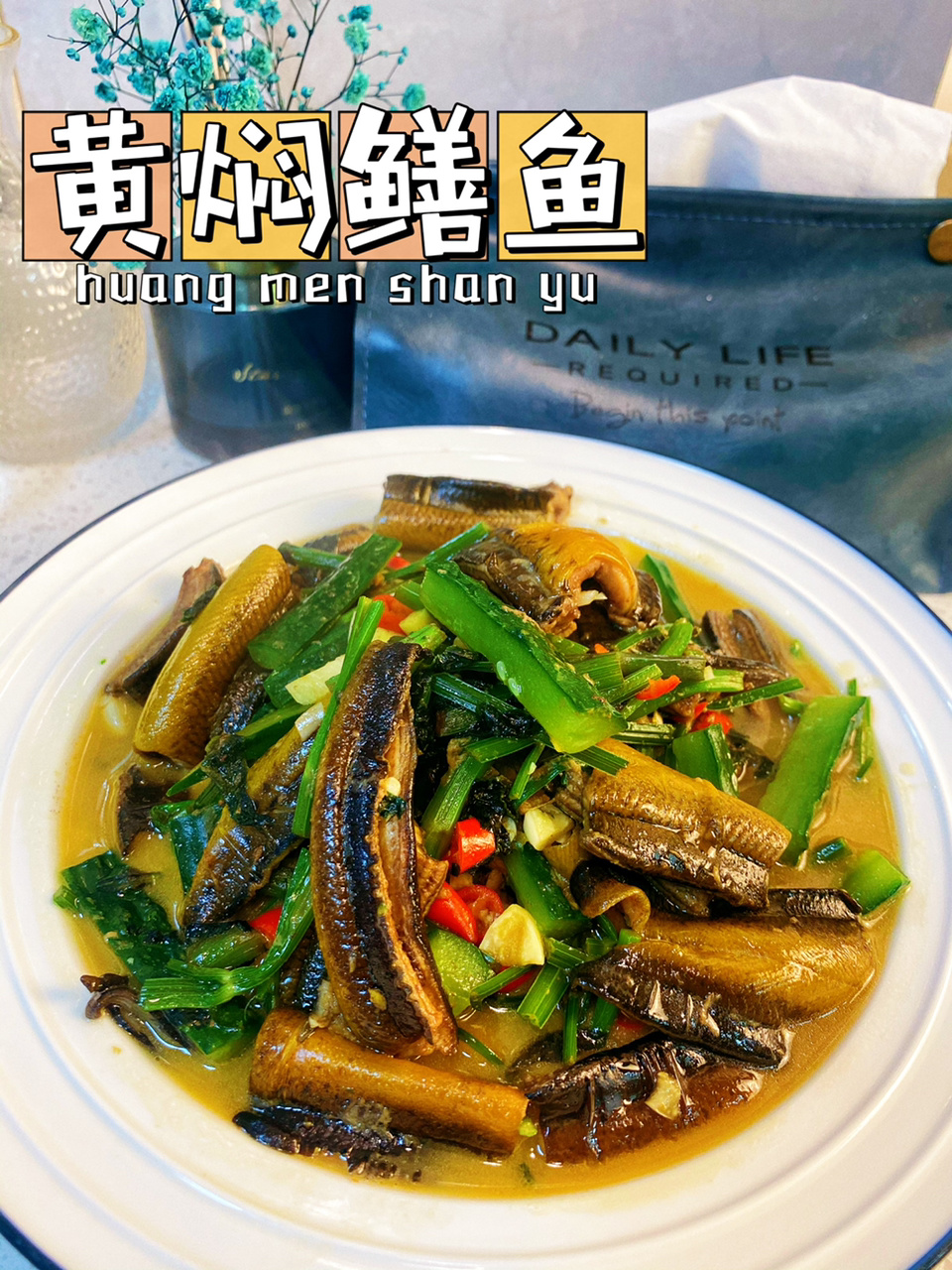 我最喜欢的鳝鱼做法～黄焖鳝鱼