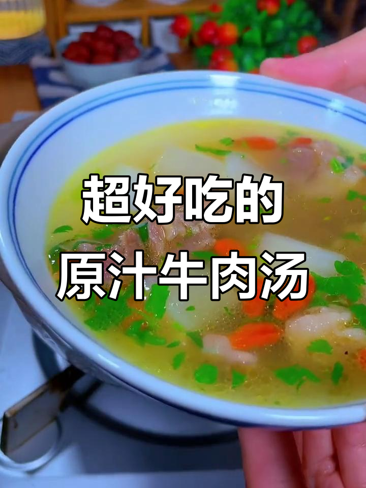 牛肉萝卜汤，鲜香嫩滑又简单！