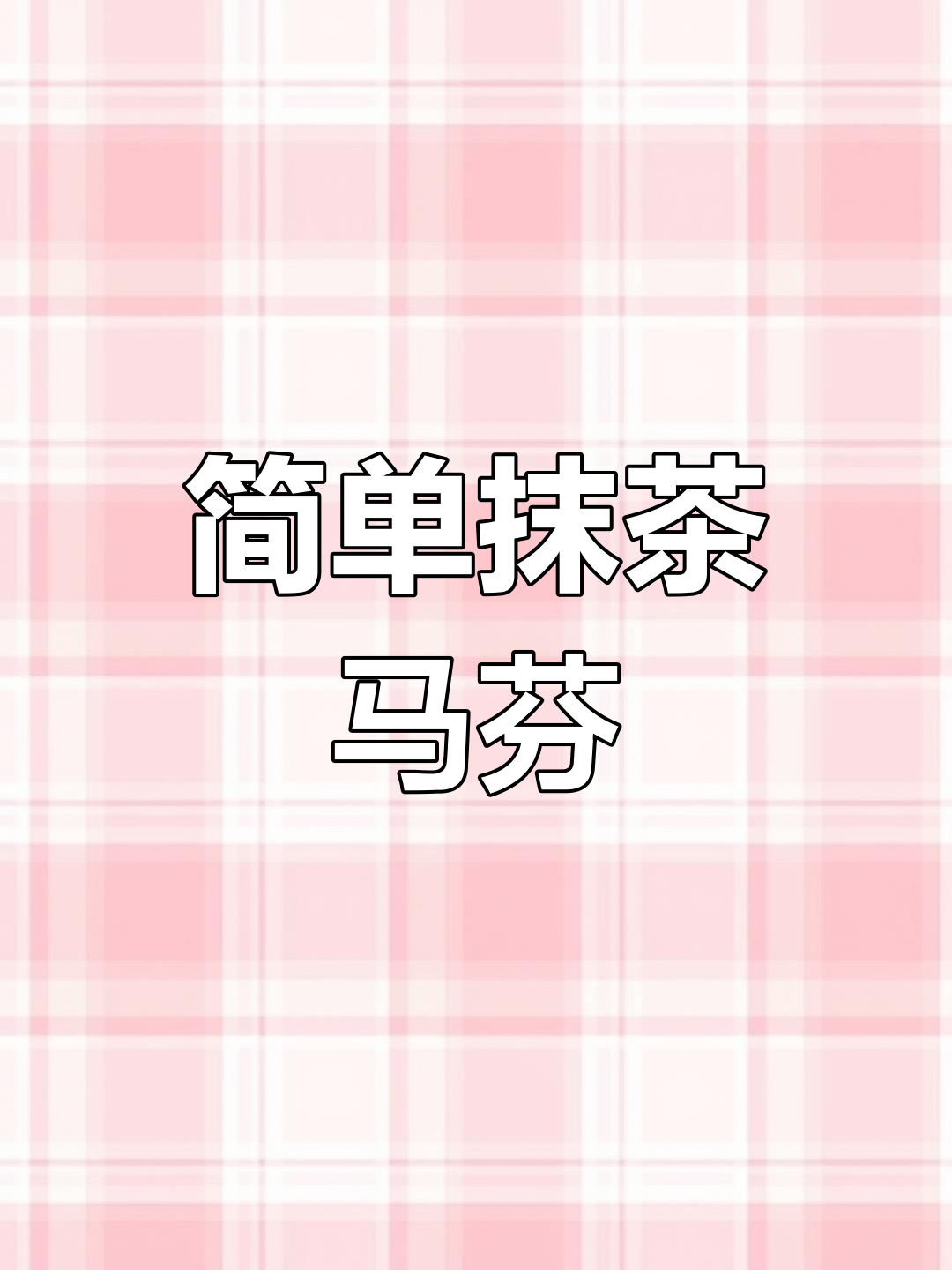 抹茶蜜红豆马芬蛋糕,清新春日必备