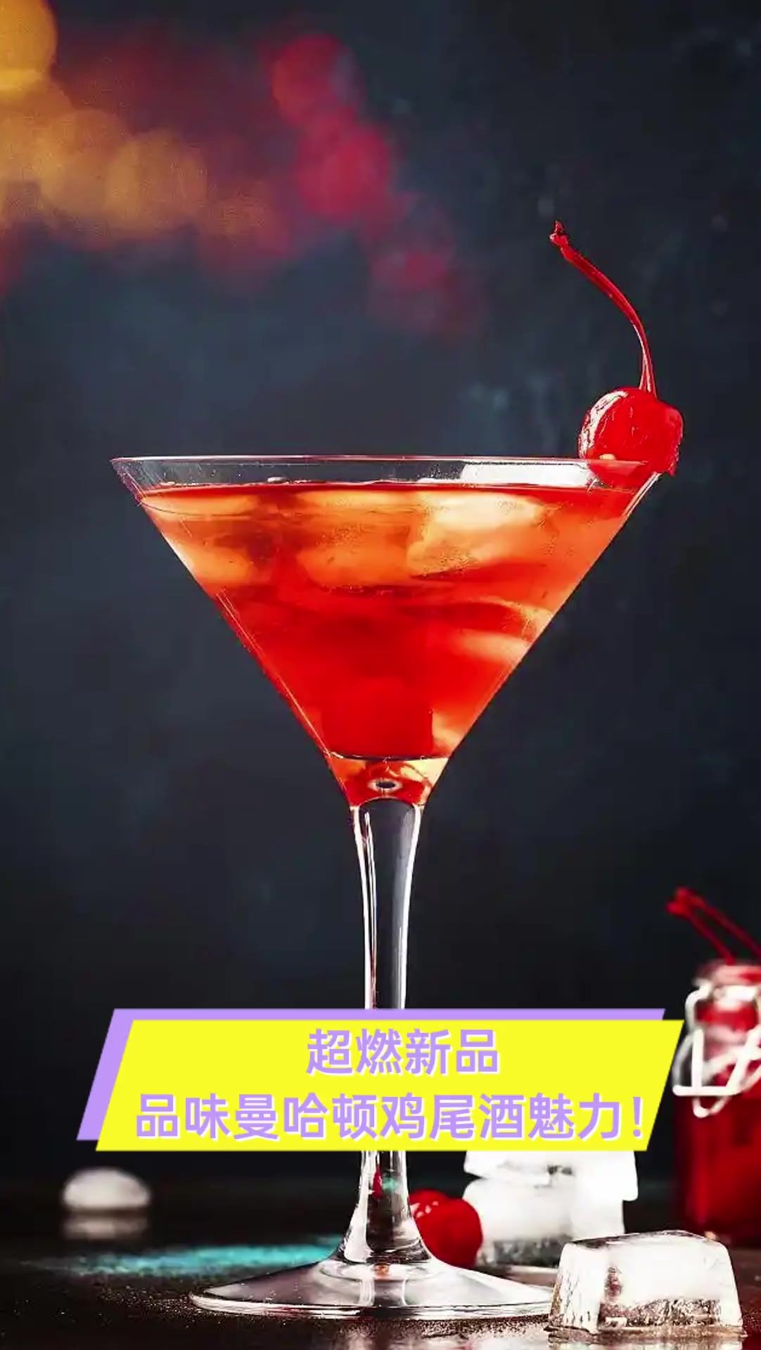 超燃新品,品味曼哈顿鸡尾酒魅力!