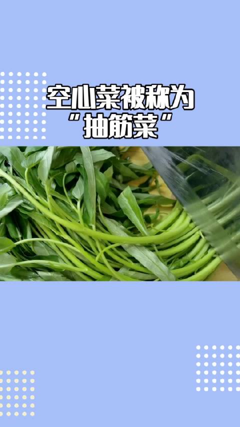 空心菜被俗称“抽筋菜”,但其实并非它让人抽筋哦!草酸高可能影响钙吸收,但焯水可减少草酸。没
