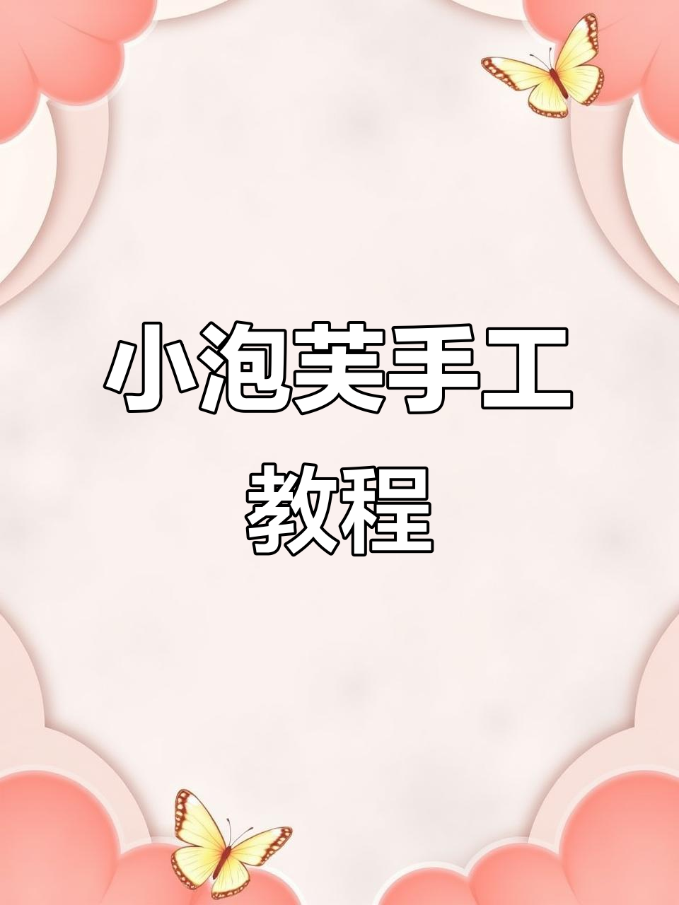 无需胶水，轻松钩出圆润小泡芙挂件