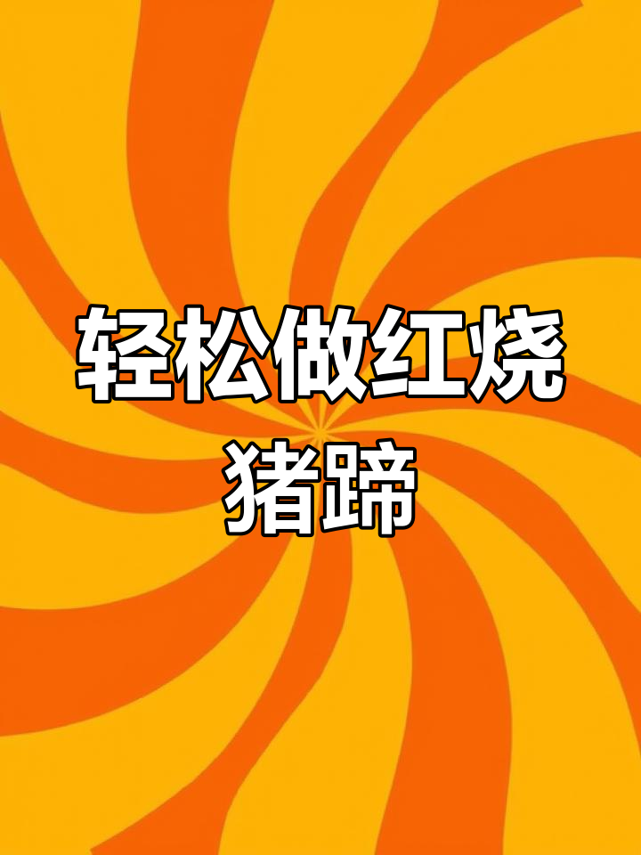 红烧猪蹄家常做法,软烂入味超好吃