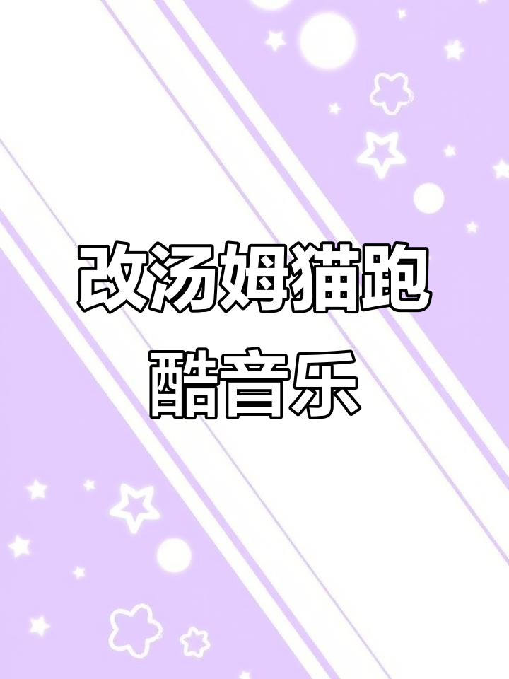 汤姆猫跑酷背景音乐大变样,竟然这么好听!