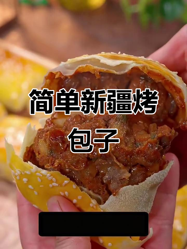 新疆烤包子烤箱版,轻松做出地道美味