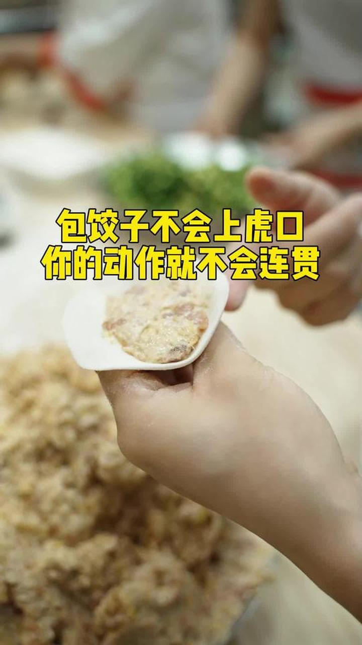 包饺子不会上虎口,动作就难以连贯