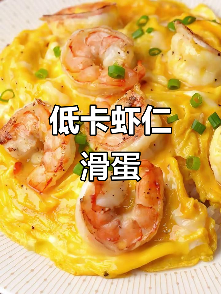 减脂虾仁滑蛋，简单又美味，轻松做出嫩滑口感