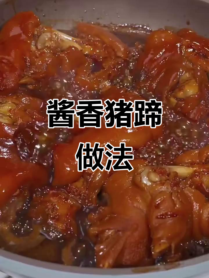 酱香猪蹄,软烂入味,冷热皆宜的美颜佳肴