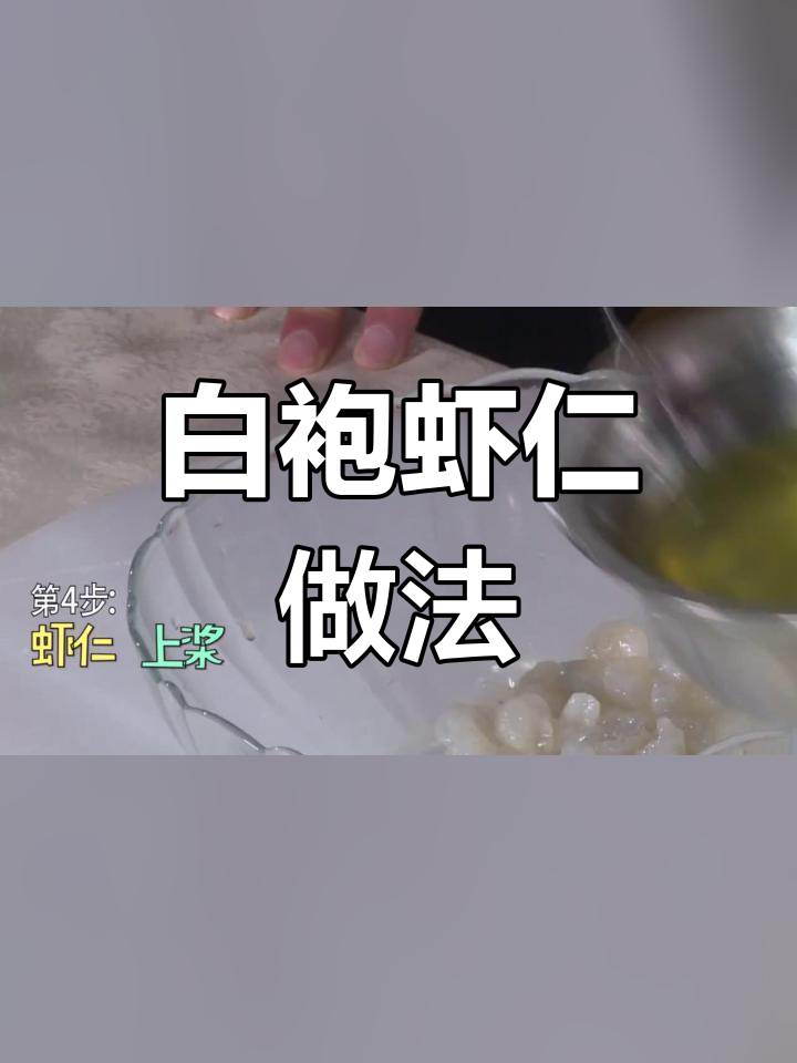 淮扬经典白袍虾仁,独特沥干技巧揭秘