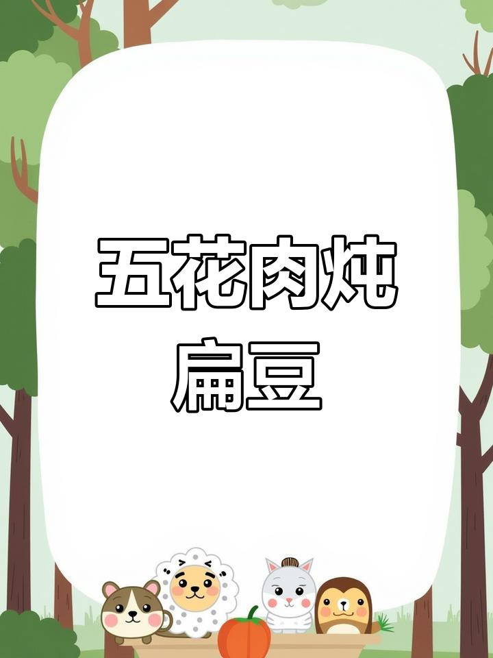 五花肉炖扁豆土豆,超下饭的做法