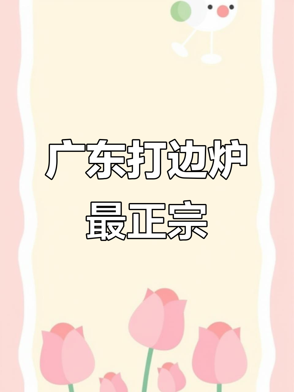 广东人打边炉的独特魅力,无人能敌