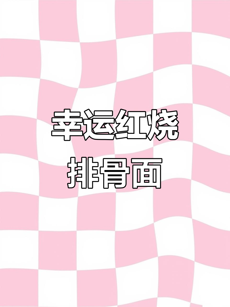 幸运红烧排骨方便面,干拌泡面一包搞定童年味