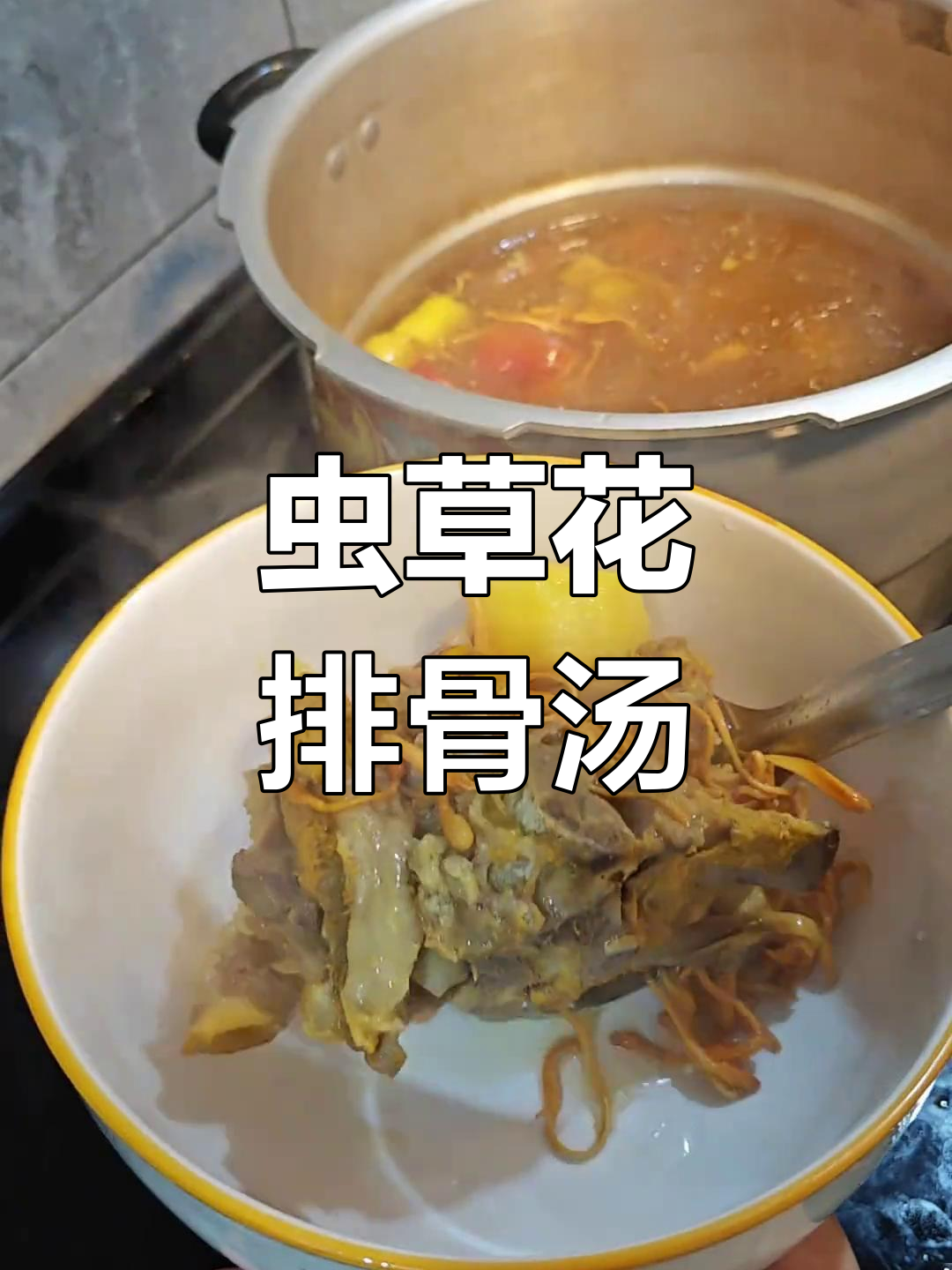 虫草花排骨汤,鲜美又营养,快来一起干杯!