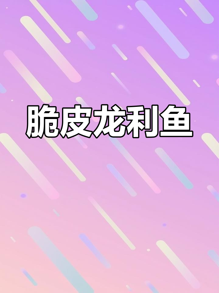 香煎龙利鱼,外酥里嫩,孩子最爱!