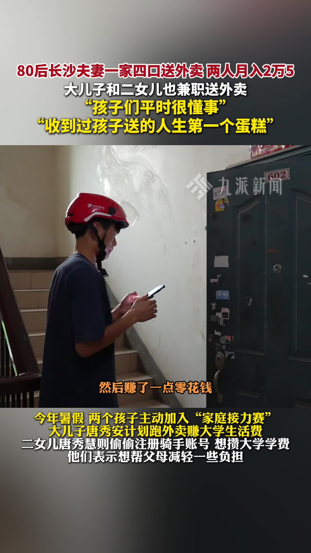 80后长沙夫妻一家四口送外卖:母亲称孩子们平时就很懂事