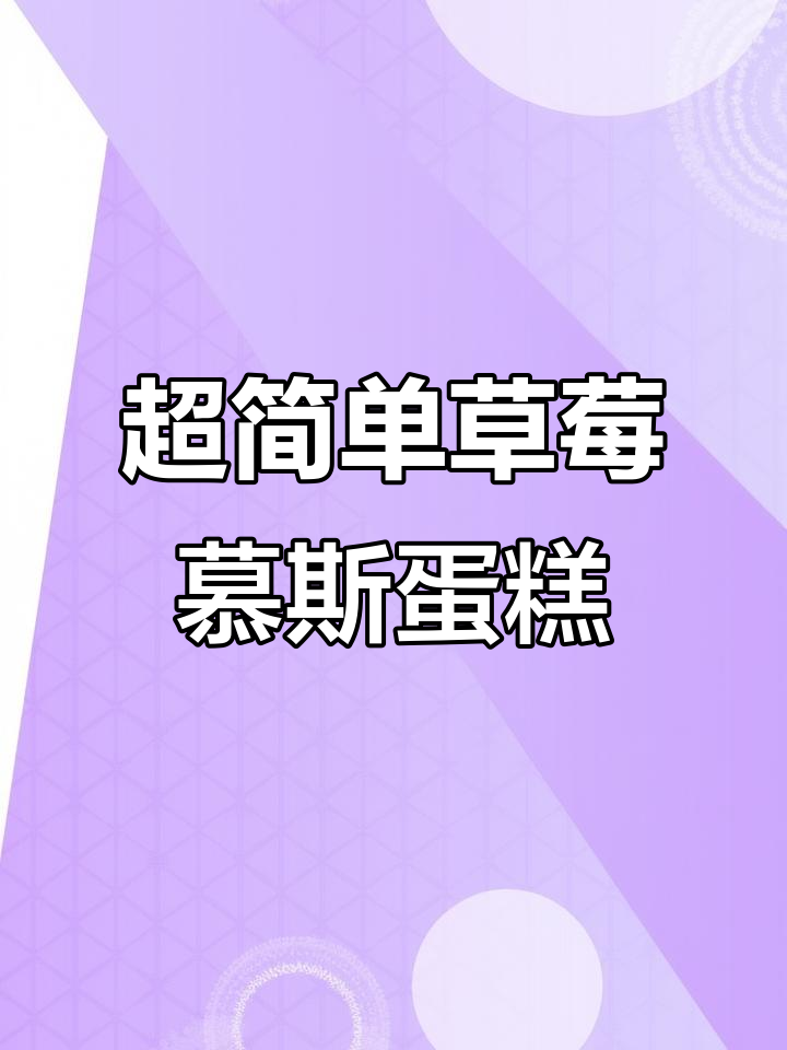 草莓慕斯蛋糕轻松做,冰箱冷藏五小时超美味