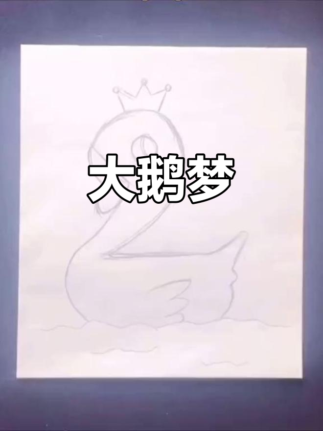 疫情过后,我最想拥有一只会下蛋的大鹅!