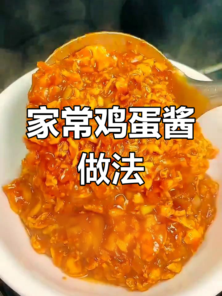 轻松做鸡蛋酱,家常美味蘸黄瓜葱花更香