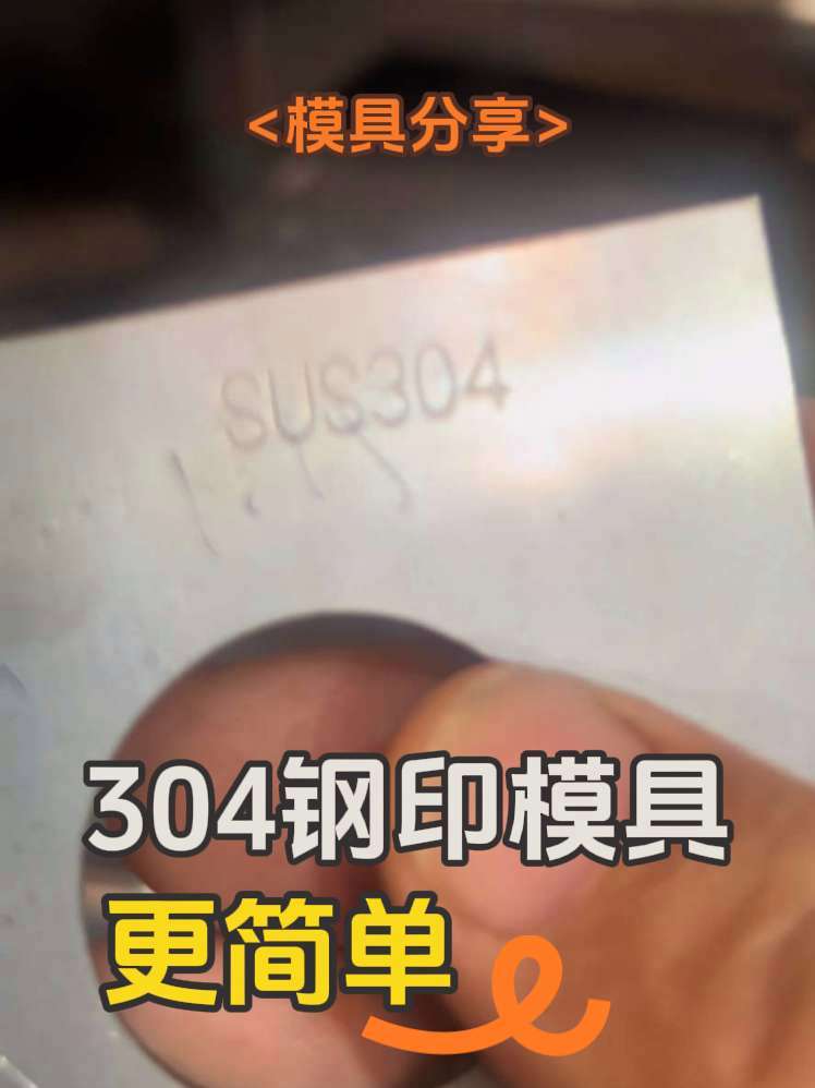 今天试试压一个平平无奇到我304钢印#模具加工 #模具设计 #冲压模具 #佛山模具厂家 #