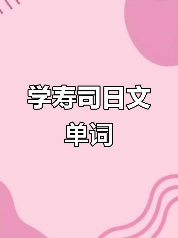 轻松记住寿司相关日语单词,快速提升词汇量