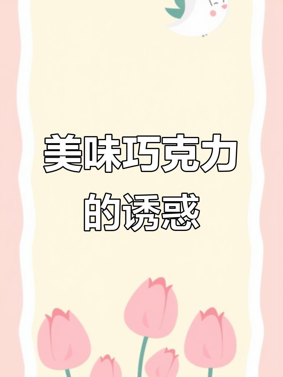 这款巧克力奥利奥与榛子，绝对让你停不下来！