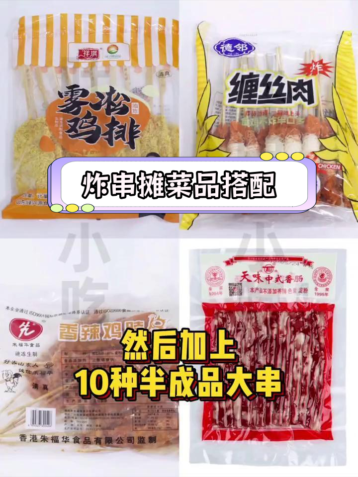 炸串摊菜品搭配技巧,如何选择最合理