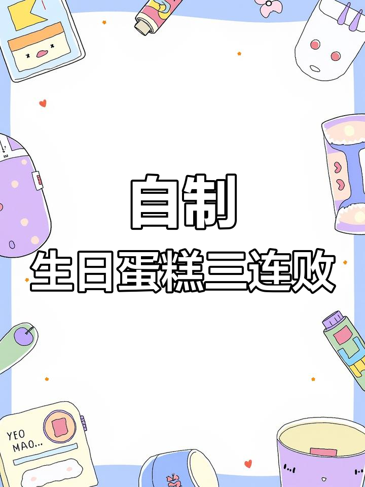 35岁生日蛋糕挑战,三次失败后的自我安慰