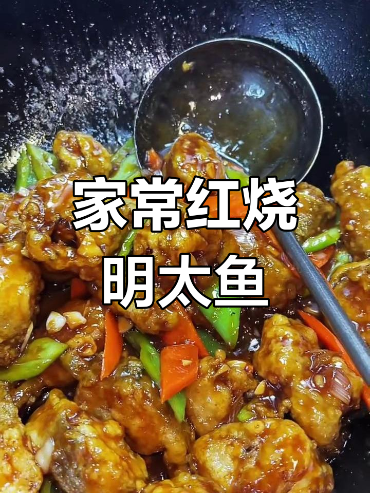 红烧明太鱼家常做法,简单又美味