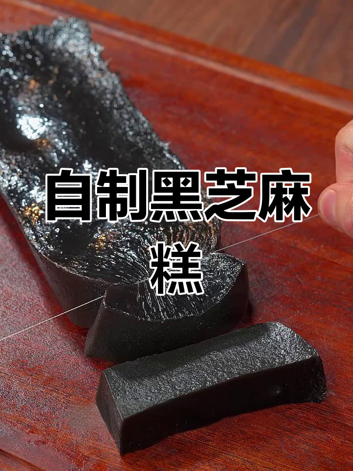 黑芝麻糕做法,简单又美味,大小朋友都爱不释手