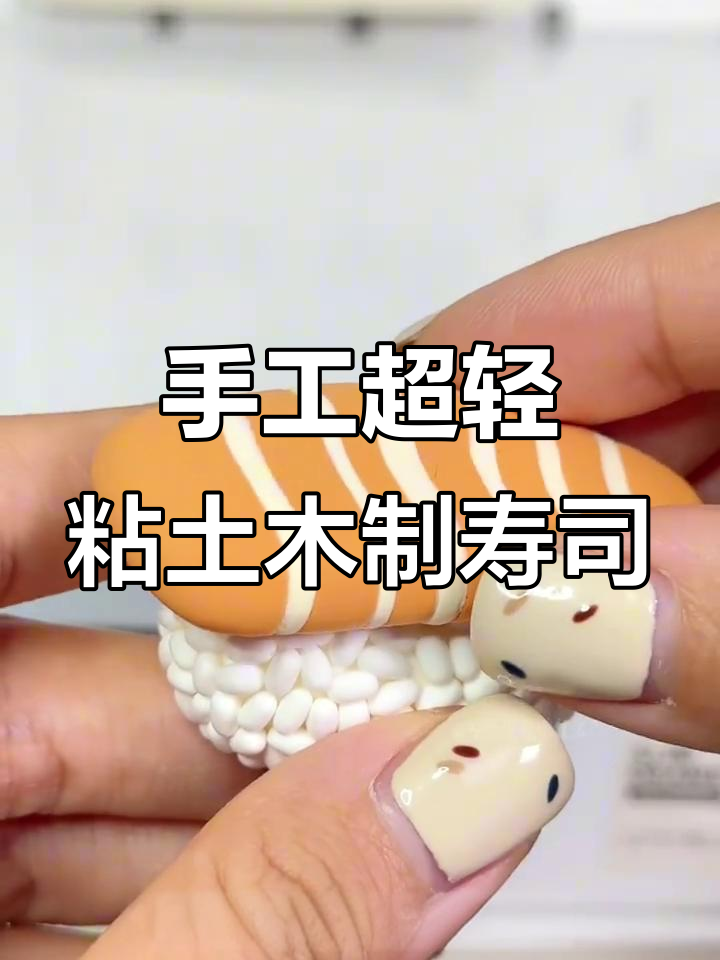 超轻粘土六款寿司制作，三文鱼、北极贝等美味来袭